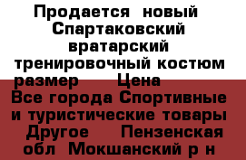 Продается (новый) Спартаковский вратарский тренировочный костюм размер L  › Цена ­ 2 500 - Все города Спортивные и туристические товары » Другое   . Пензенская обл.,Мокшанский р-н